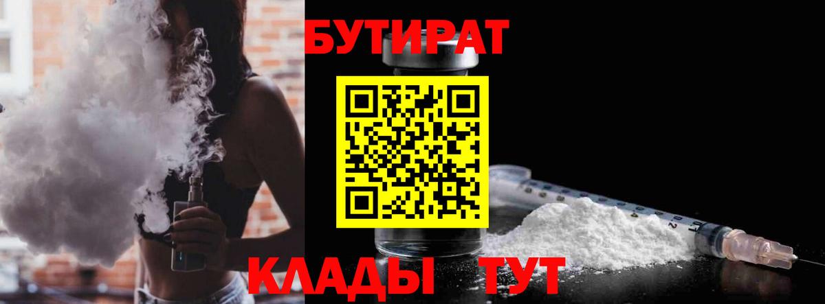БУТИРАТ  Вход с VPN  Белорецк  БУТИРАТ бутандиол 