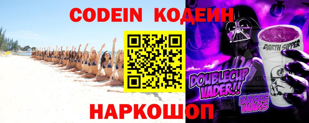 Codein Purple Drank  Вход с VPN  Белорецк 