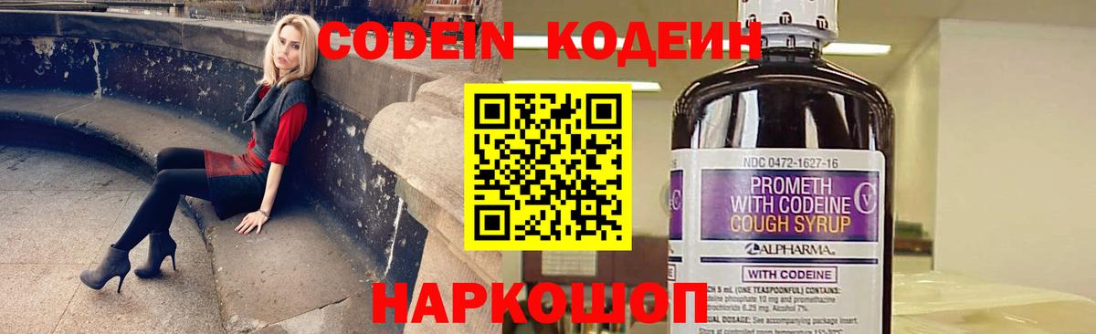 Codein напиток Lean (лин) Белорецк