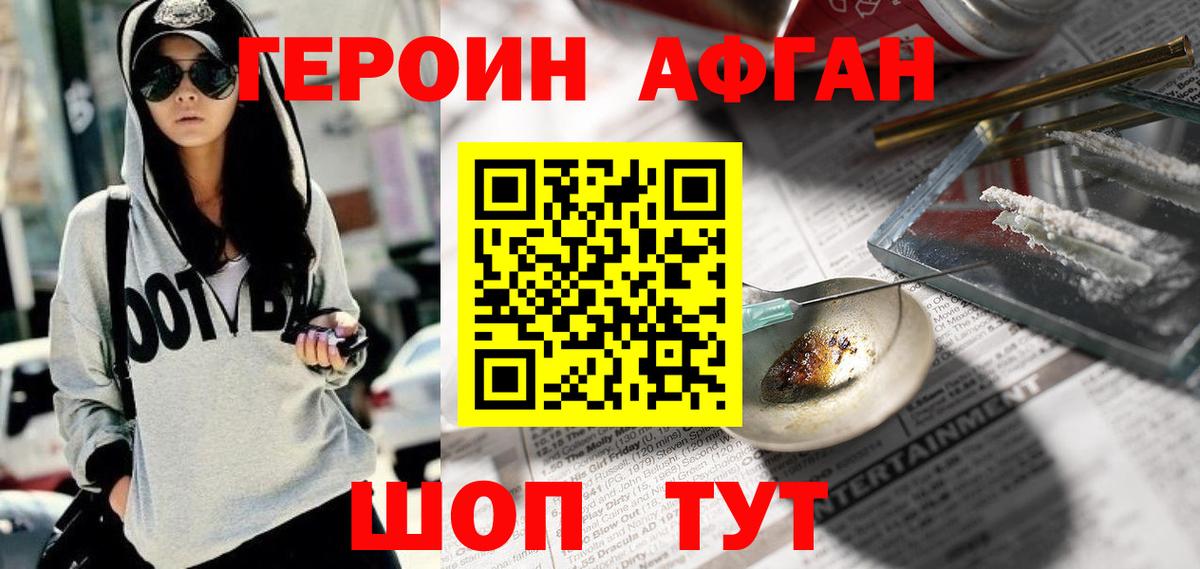 ГЕРОИН хмурый Белорецк